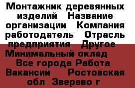 Монтажник деревянных изделий › Название организации ­ Компания-работодатель › Отрасль предприятия ­ Другое › Минимальный оклад ­ 1 - Все города Работа » Вакансии   . Ростовская обл.,Зверево г.